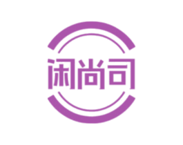闲尚司