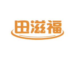 田滋福