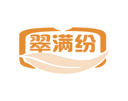 翠满纷