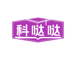 科哒哒