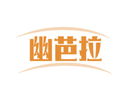 幽芭拉