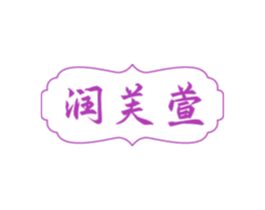 润芙萱