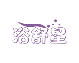 浴舒星