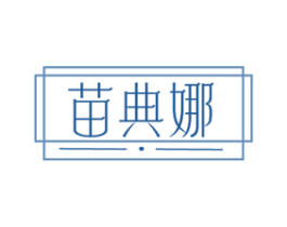 苗典娜