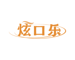 炫口乐