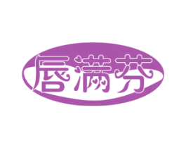 唇满芬