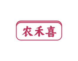 农禾喜