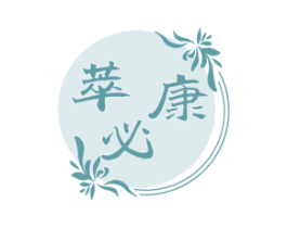 萃必康
