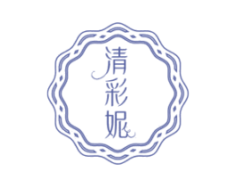 清彩妮