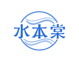 水本棠