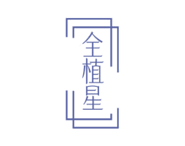 全植星