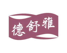 德舒雅