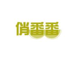 俏番番