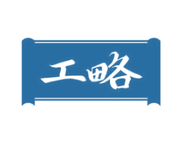 工略