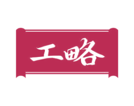 工略