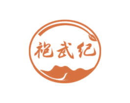 袍武纪