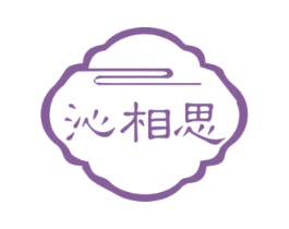 沁相思