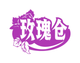 玫瑰仓