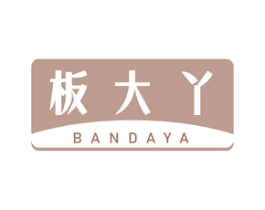 板大丫