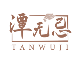 潭无忌