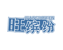 旺缤纷