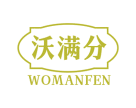 沃满分