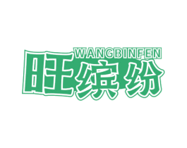 旺缤纷