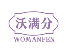 沃满分