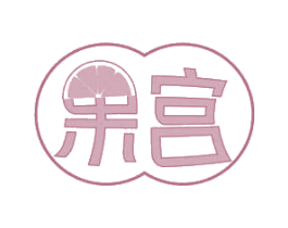 果宫