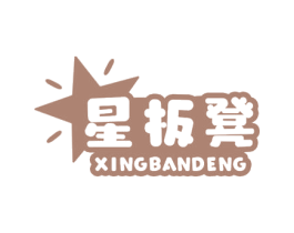 星板凳