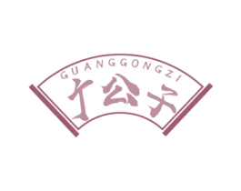 广公子