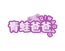 青蛙爸爸 QIWADAD 第25类服装鞋帽商标转让 注册号75161721