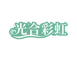 光合彩虹 第09类科学仪器商标转让 注册号78737984