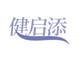 健启添