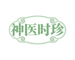 神医时珍 第03类化妆品商标转让 注册号81424976