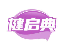 健启典 第05类医药商标转让 注册号81812473