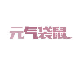 元气袋鼠 第09类科学仪器商标转让 注册号79283291