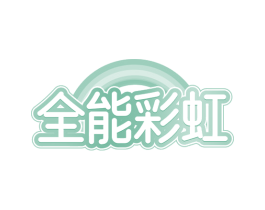 全能彩虹 第35类广告贸易商标转让 注册号73643320