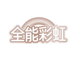 全能彩虹 第05类医药商标转让 注册号73643247