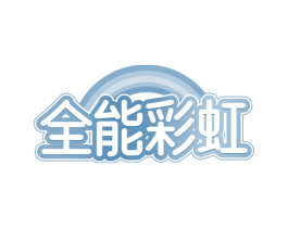 全能彩虹 第09类科学仪器商标转让 注册号79344168