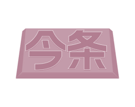 今条 第25类服装鞋帽商标转让 注册号79345322