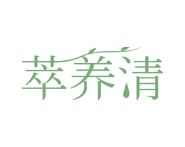 萃养清 第35类广告贸易商标转让 注册号79347312