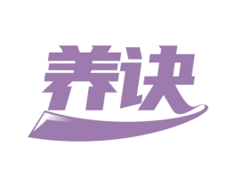 养诀 第35类广告贸易商标转让 注册号82321860