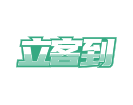 立客到 第25类服装鞋帽商标转让 注册号79369172