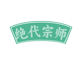绝代宗师 第03类化妆品商标转让 注册号79741624