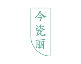 今瓷丽 第03类化妆品商标转让 注册号77294159