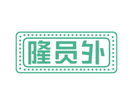 隆员外 第30类小食配料商标转让 注册号77263913