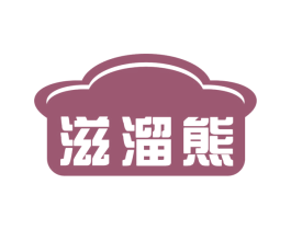 滋溜熊 第30类小食配料商标转让 注册号77269356