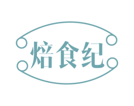 焙食纪 第43类餐饮酒店商标转让 注册号77217807