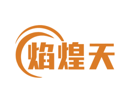 焰煌天 第43类餐饮酒店商标转让 注册号77232896